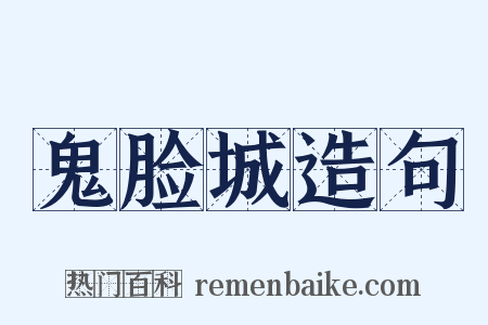 鬼脸城造句是什么意思的图片